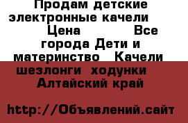 Продам детские электронные качели.Babyton › Цена ­ 2 700 - Все города Дети и материнство » Качели, шезлонги, ходунки   . Алтайский край